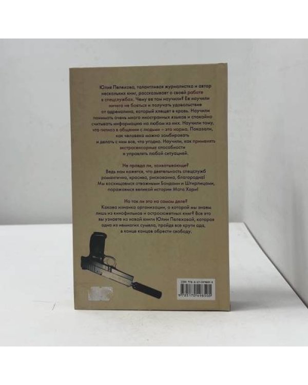 Дополнительное изображение книги «Почему я не стала Мата Хари»