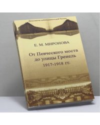 Дипломатия небольшевистской России. От Певческого моста до улицы Гренель 1917–1918 гг.