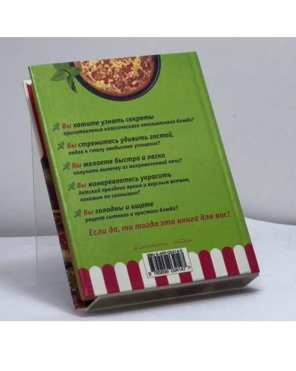 Дополнительное изображение книги «Пицца»