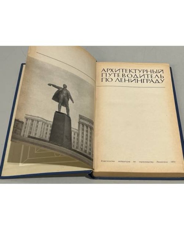 Дополнительное изображение книги «Архитектурный путеводитель по Ленинграду»