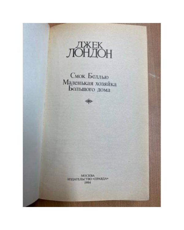 Джек Лондон. Сочинения