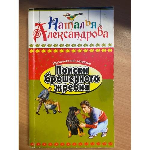 Поиски брошенного жребия