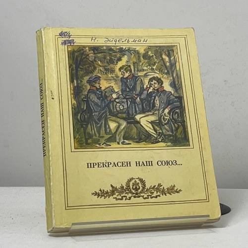 Обложка книги «Прекрасен наш союз...» — Н. Я. Эйдельман