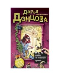 Дворец со съехавшей крышей