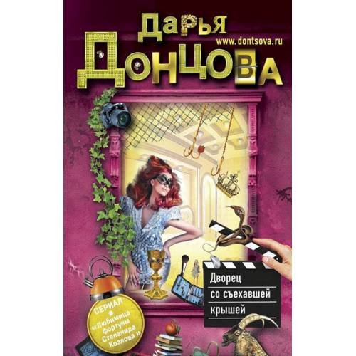 Дворец со съехавшей крышей