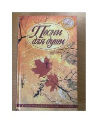 Песни для души