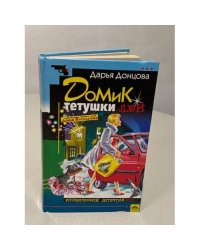 Домик тетушки лжи