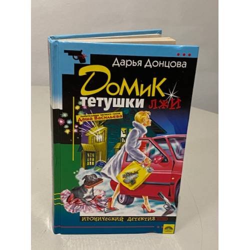 Обложка книги «Домик тетушки лжи» — Донцова Дарья Аркадьевна, ISBN 9785699215478