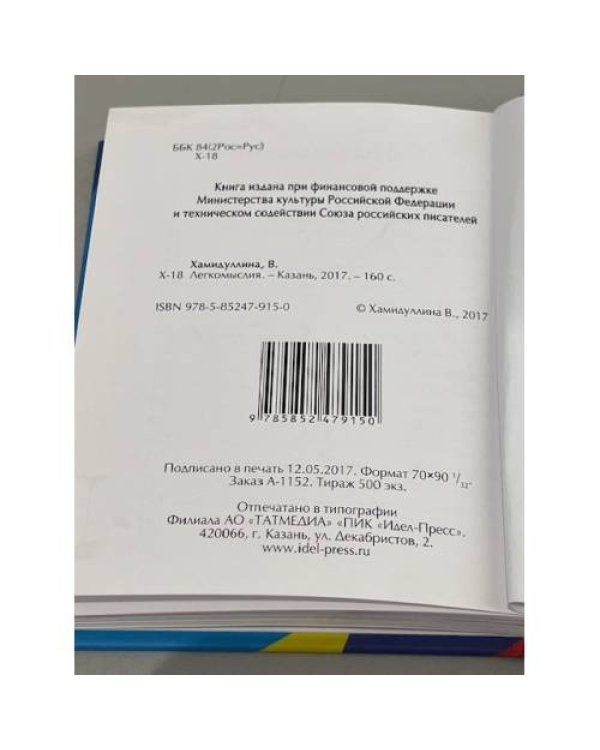 Дополнительное изображение книги «Легкомыслия»