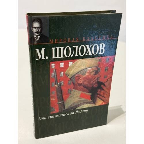 Они сражались за Родину