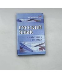 Русский язык в таблицах и схемах