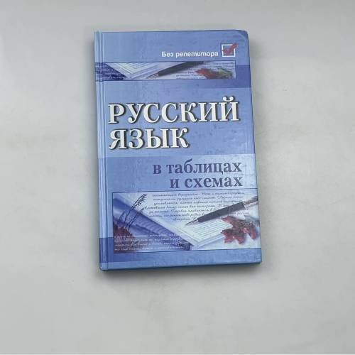 Русский язык в таблицах и схемах