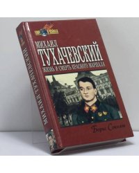 Михаил Тухачевский: жизнь и смерть "Красного маршала"