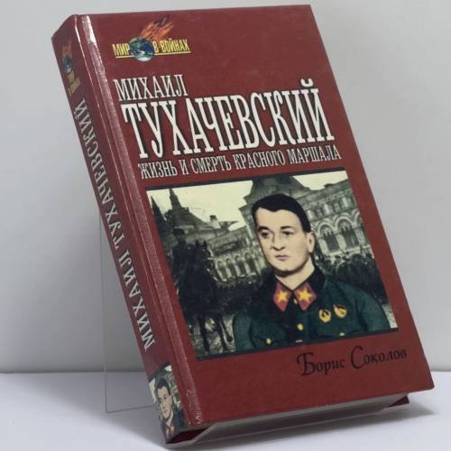 Обложка книги «Михаил Тухачевский: жизнь и смерть "Красного маршала"» — Борис Соколов, ISBN 9785885909563