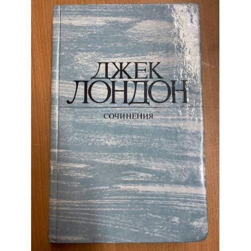 Джек Лондон. Сочинения