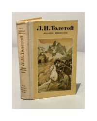 Л. Н. Толстой. Избранные произведения