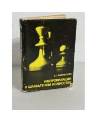 Импровизация в шахматном искусстве
