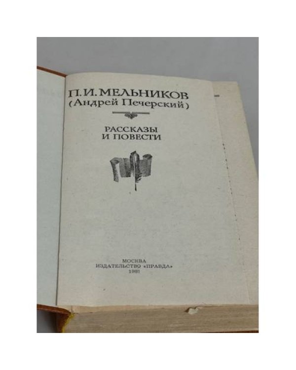 П. И. Мельников. Рассказы и повести
