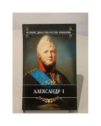 Александр I