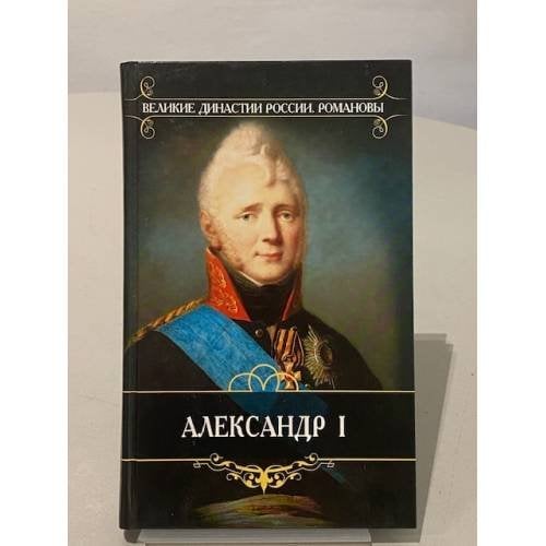 Александр I