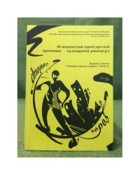 Исторический город русской провинции - культурный универсум сборник нуачных трудов. Часть 2
