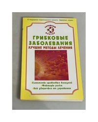 Грибковые заболевания. Лучшие методы лечения