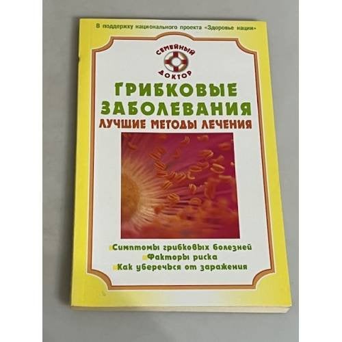 Грибковые заболевания. Лучшие методы лечения