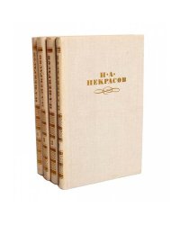  Н. А. Некрасов. Собрание сочинений в 4 томах (комплект из 4 книг)