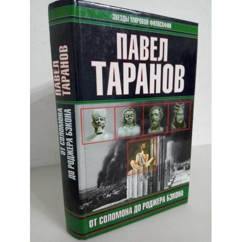 От Соломона до Роджера Бэкона
