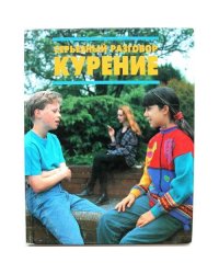 СЕРЬЕЗНЫЙ РАЗГОВОР - КУРЕНИЕ (L)