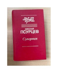 Супермен