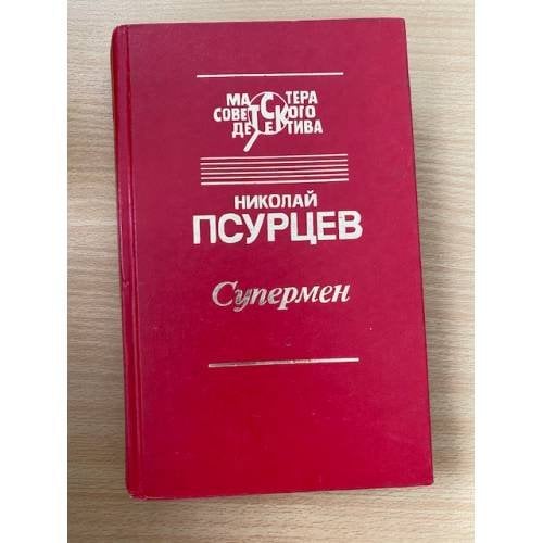 Супермен
