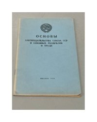 Основы законодательства Союза ССР и союзных республик о труде