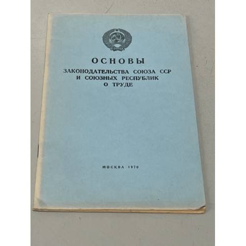 Обложка книги «Основы законодательства Союза ССР и союзных республик о труде» — Автор не указан
