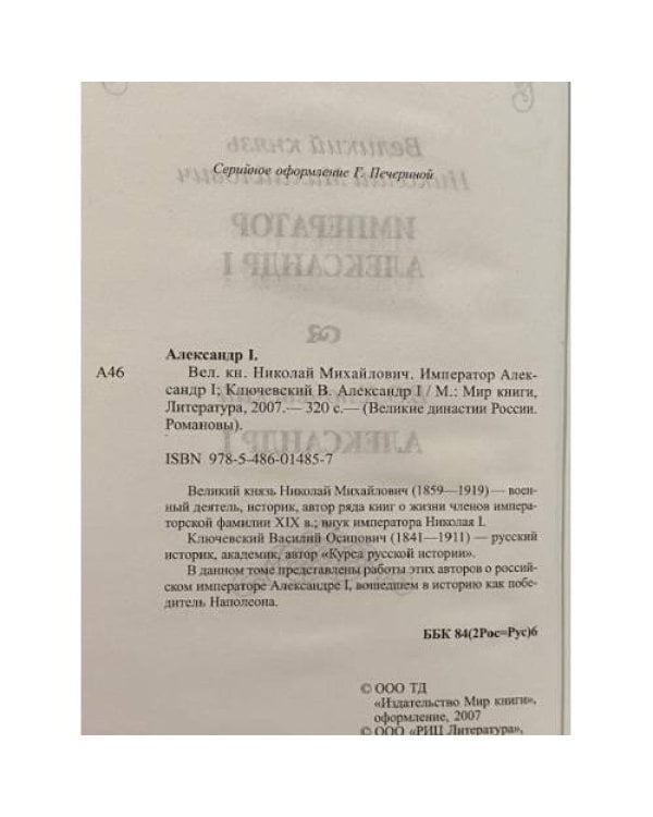 Александр I