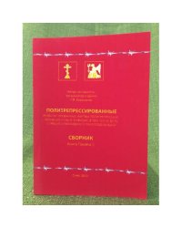 Политрепрессированные. Реабилитированные жертвы политрепрессий - погибшие и ныне живущие. 