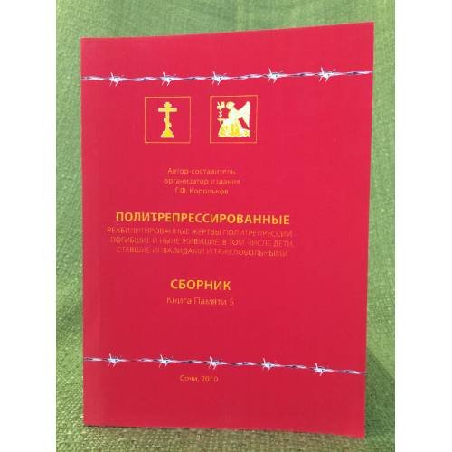 Политрепрессированные. Реабилитированные жертвы политрепрессий - погибшие и ныне живущие. 