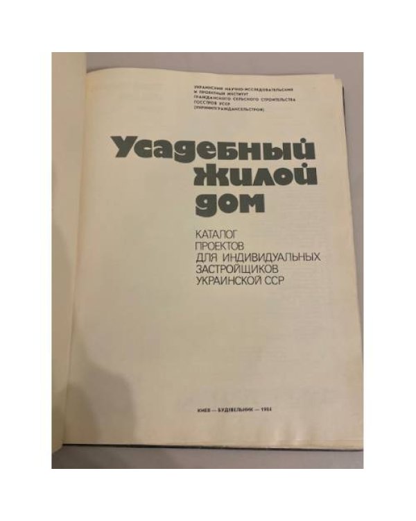 Дополнительное изображение книги «Усадебный жилой дом»