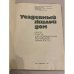 Дополнительное изображение книги «Усадебный жилой дом»