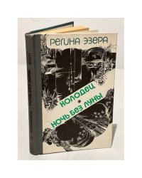 Регина Эзера. В двух томах. Том 2. Колодец. Ночь без луны