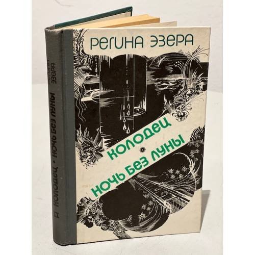 Обложка книги «Регина Эзера. В двух томах. Том 2. Колодец. Ночь без луны» — Эзера Регина Робертовна