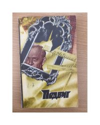 Подвиг, №4, 1976 (сборник)