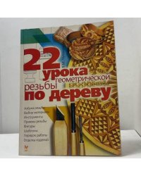 22 урока геометрической резьбы по дереву