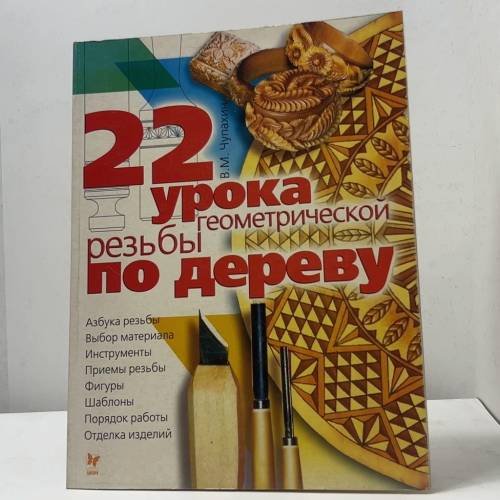 Обложка книги «22 урока геометрической резьбы по дереву» — Чупахин В. М., ISBN 5944551046