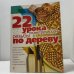 Обложка книги «22 урока геометрической резьбы по дереву» — Чупахин В. М., ISBN 5944551046