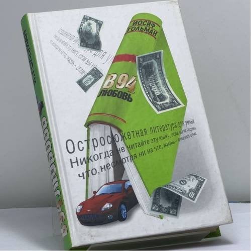 Обложка книги «Любовь» — Иосиф Гольман, ISBN 9785170173044