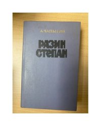 Разин Степан