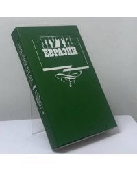 Пути Евразии. Русская интеллигенция и судьбы России