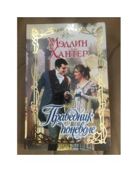 Праведник поневоле