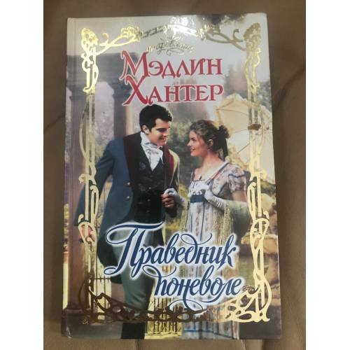 Праведник поневоле